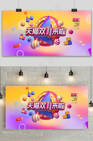 天猫双十一大促狂欢活动展板