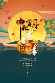 创意传统中国风中秋节海报 创意传统中国风中秋节海报