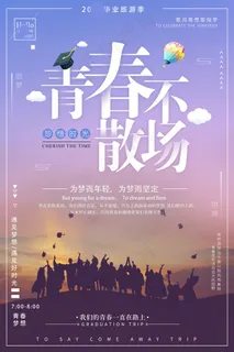 毕业季图片  毕业海报设计