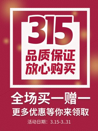 315打假宣传海报源文件