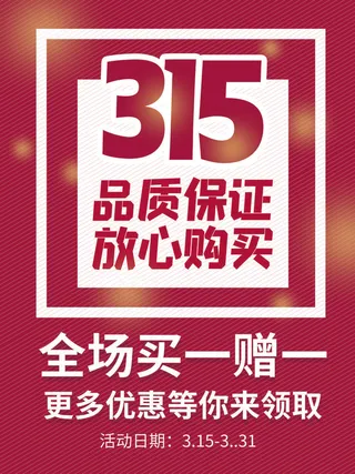315打假宣传海报源文件