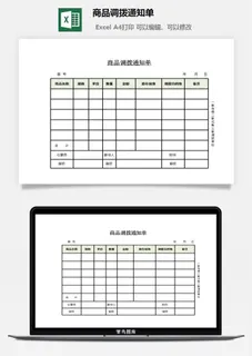 商品调拨通知单excel模板