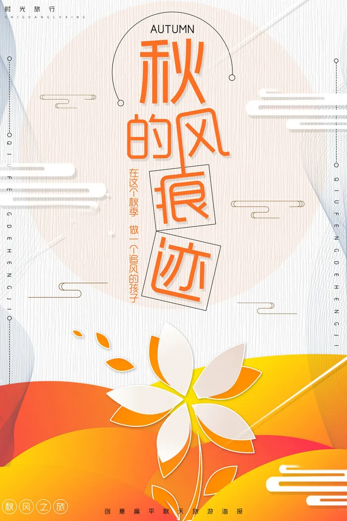 创意扁平秋天旅行秋季旅游海报psd模版下载