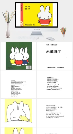 米菲哭了幼儿园绘本故事ppt模版预览图