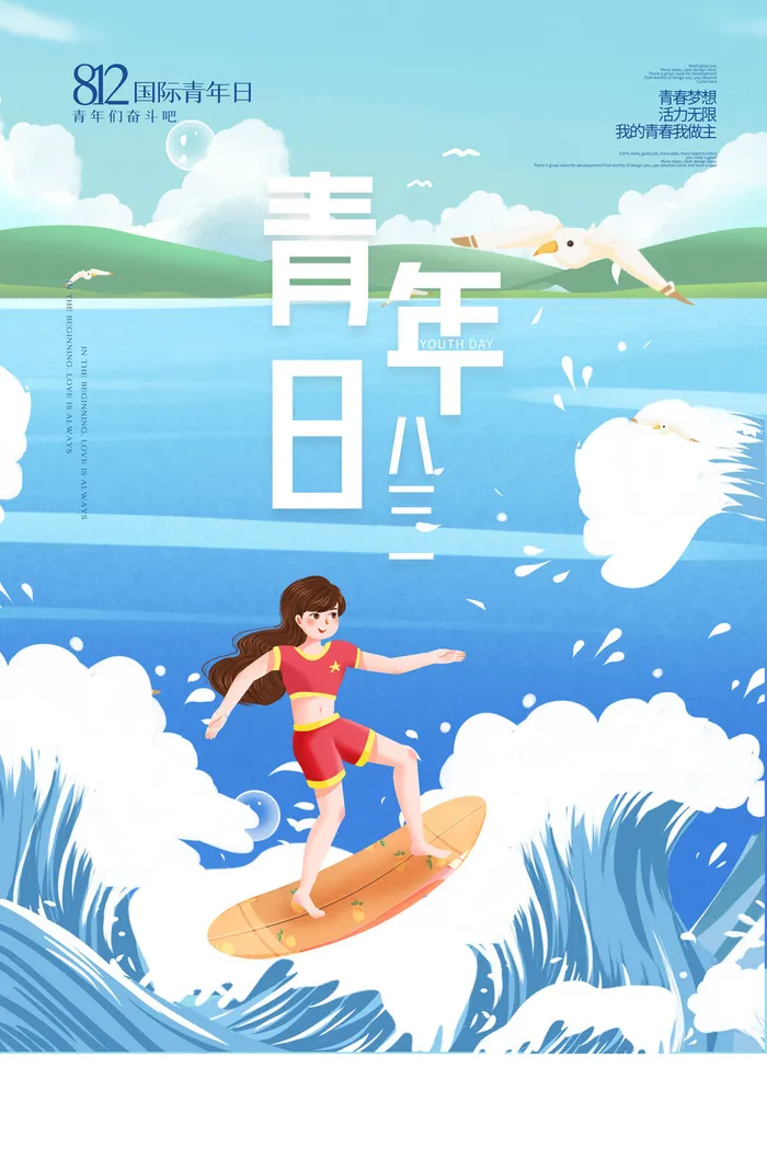 活力青春梦想海报PSD素材psd模版下载