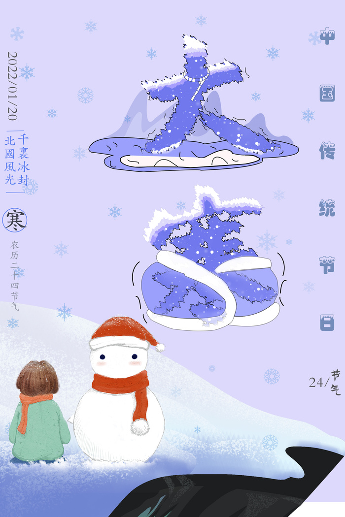 大寒/寒冷/节气/2022/传统节日(1772x2657)psd模版下载