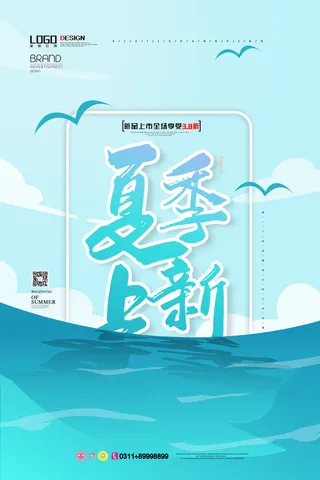 夏季上新海报PSD素材