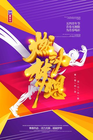 54青年节 青年节活动海报