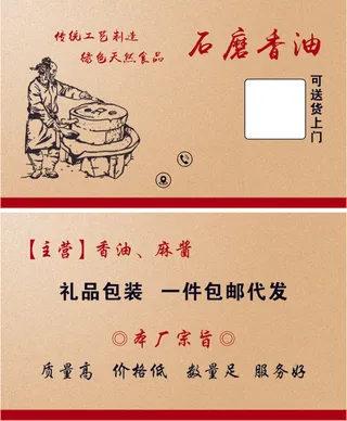 复古底石磨香油名片