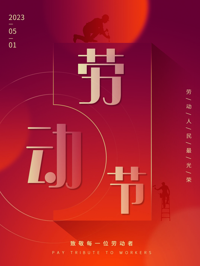 红色五一节海报图片psd模版下载