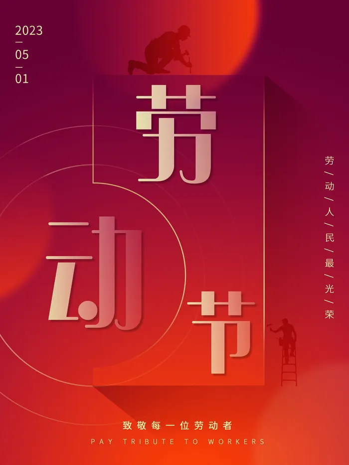 红色五一节海报图片psd模版下载