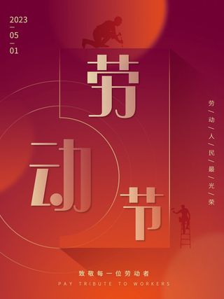 红色五一节海报图片