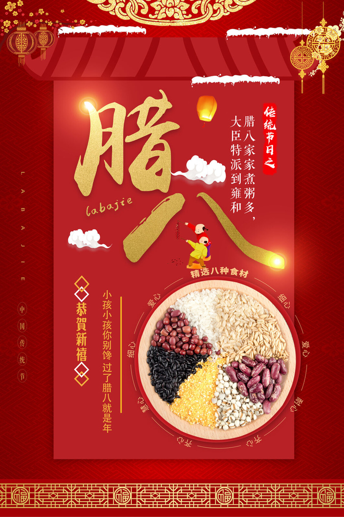 腊八粥海报psd模版下载