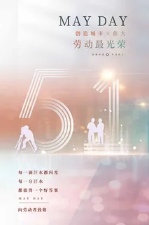 劳动节 劳动节海报图片