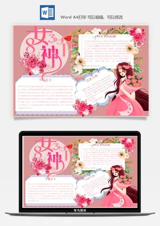 妇女节女神节手抄报电子小报黑板报展板报海报设计word模板素材