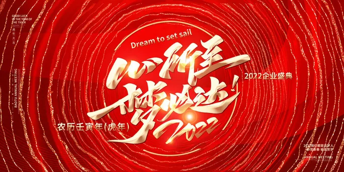 2022新年春节晚会舞台背景
