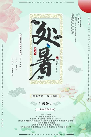 简约中国风处暑节气海报