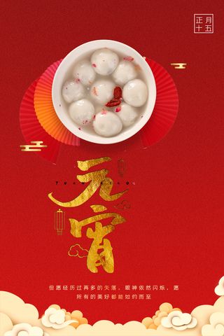 红色喜庆正月十五元宵节海报