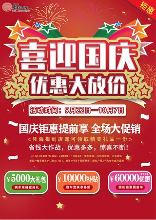 红色大气73周年国庆节促销海报