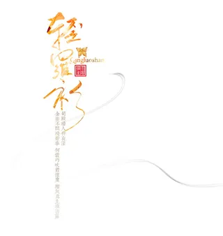 国风轻罗衫文字排版