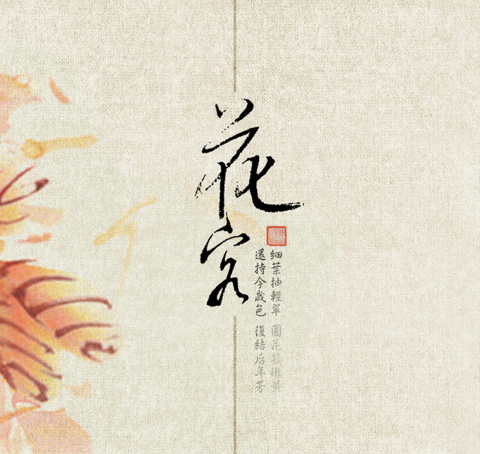 国风花容文字排版