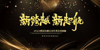 年会 年会大气展板