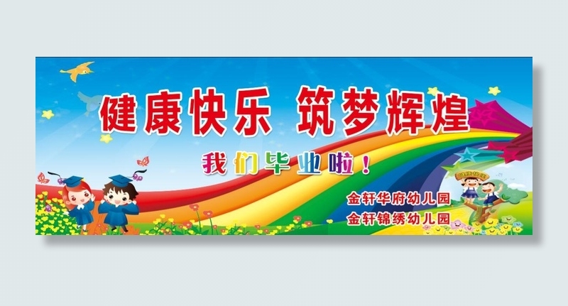 幼儿园活动 毕业季