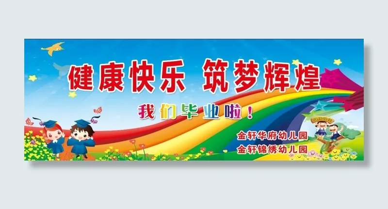 幼儿园活动 毕业季psd模版下载