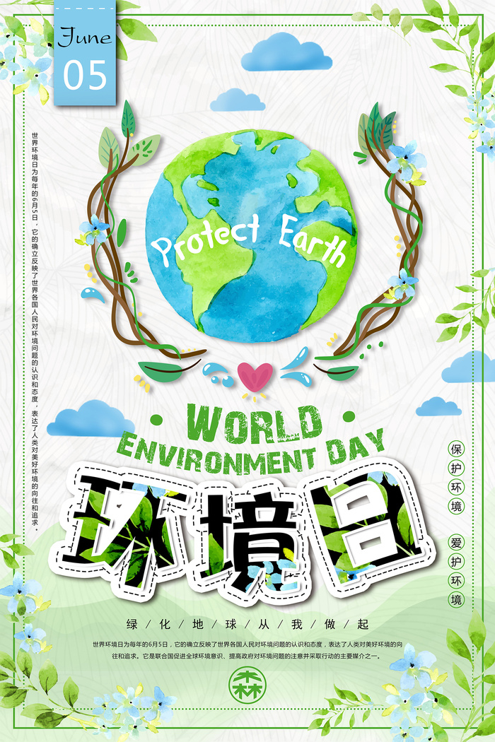 小清新世界环境日环保宣传海报