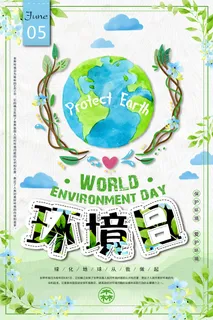 小清新世界环境日环保宣传海报