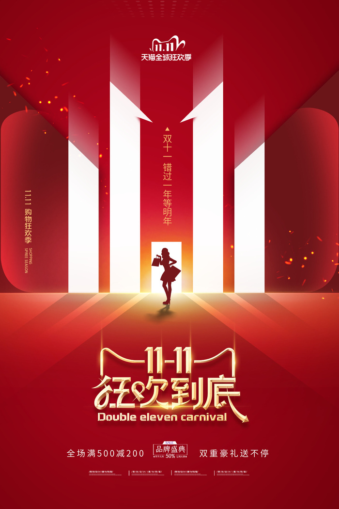 简约天猫剪影创意双十一海报