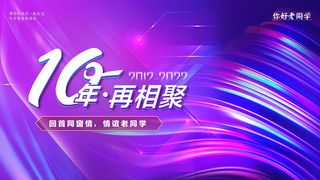 毕业10年再相聚展板海报