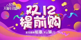双12海报   双十二 年终盛典 万能盛典