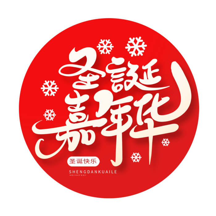 圣诞节主图字体设计圣诞节海报元素