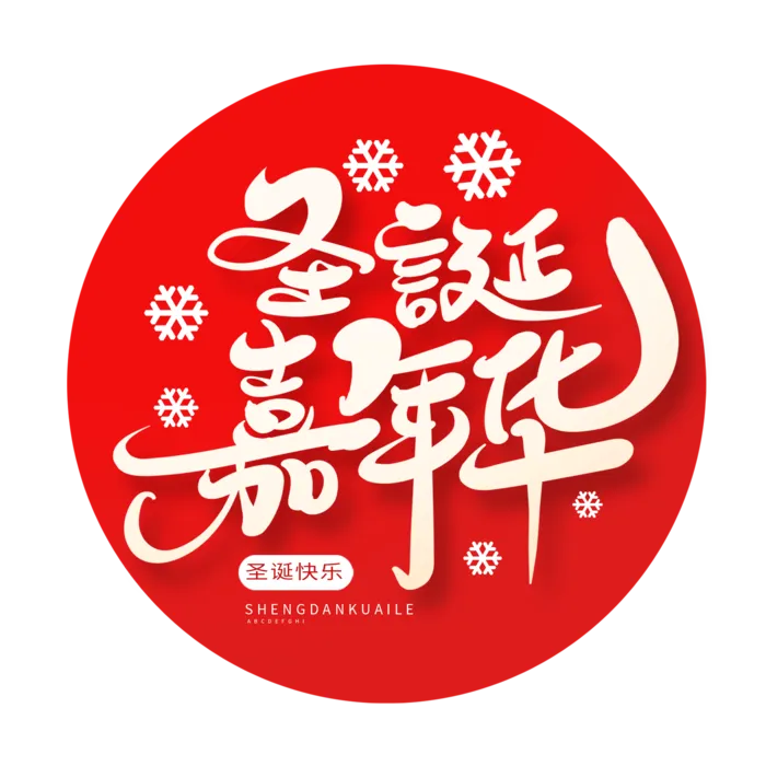 圣诞节主图字体设计圣诞节海报元素