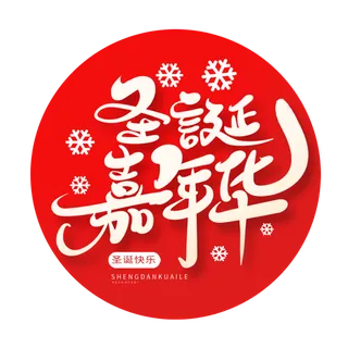 圣诞节主图字体设计圣诞节海报元素