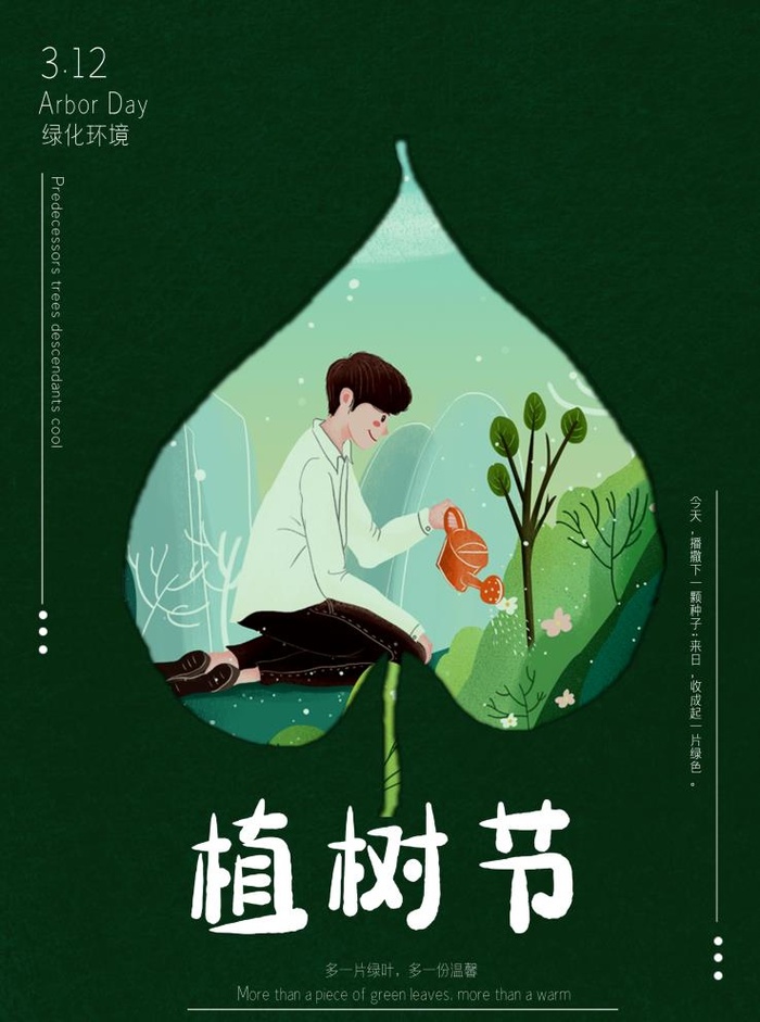 植树节3.12海报psd模版下载