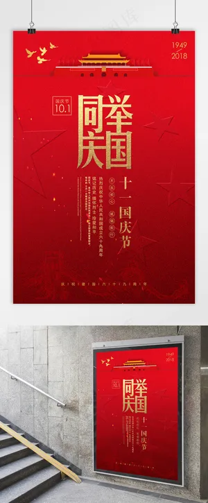 国庆 红色国庆党建海报 国庆节海报