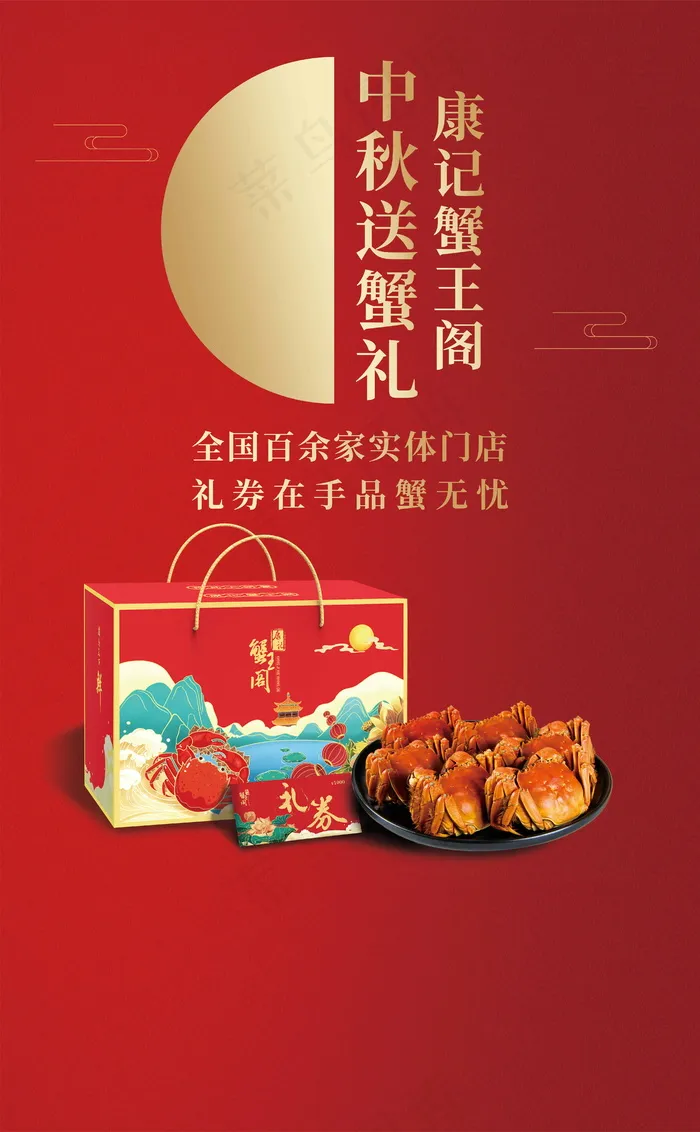 中秋节大闸蟹礼盒海报psd模版下载