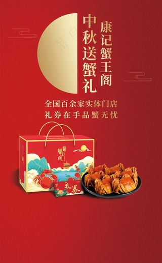 中秋节大闸蟹礼盒海报