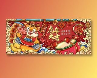 虎年新春大吉