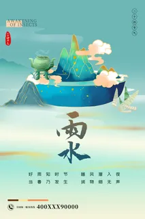 国风潮雨水节气海报 国风潮雨水节气海报
