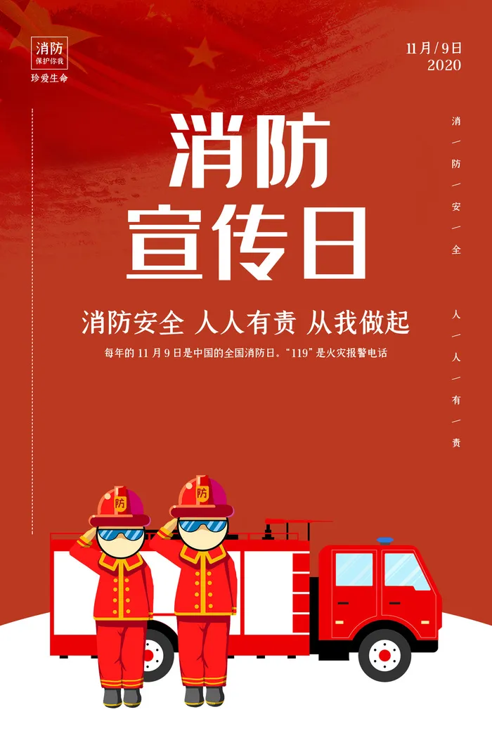 消防宣传日119防火灭火英雄火灾安全公益宣传海报设计psd模板素材psd模版下载