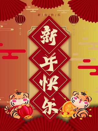 虎年新年海报展板psd模板红色喜庆插画新年快乐