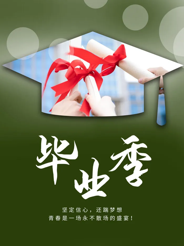 毕业季图片psd模版下载