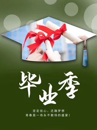 毕业季图片