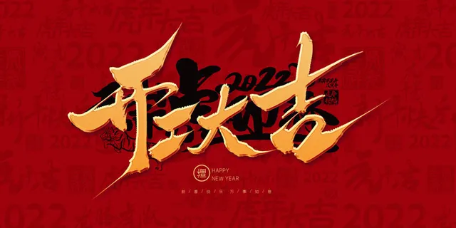 虎年开门红 虎年开门红