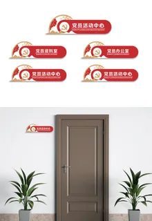 简约创意党员活动室党建侧挂门牌科室牌导视牌