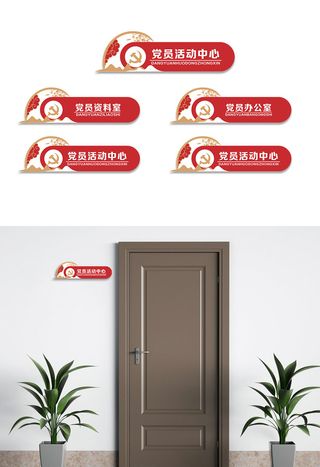 简约创意党员活动室党建侧挂门牌科室牌导视牌