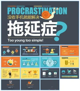 拖延症的数据分析报告以及如何搞定拖延症卡通ppt模板 拖延症的数据分析报告以及如何搞定拖延症卡通ppt模板